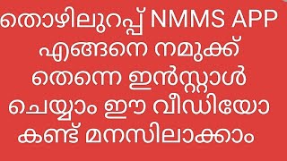 #തൊഴിലുറപ്പ് #NMMS #APP എങ്ങനെ നമുക്ക് തെന്നെ ഇൻസ്റ്റാൾ ചെയ്യാം #thoyilurap #nreg #mgnrega #issue