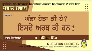 ਘੰਡਾ ਹੇੜਾ ਕੀ ਹੈ || ਸਵਾਲ ਜਵਾਬ || QUESTION ANSWER