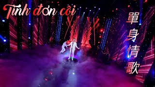 【单身情歌  Tình Đơn Côi】 - 麦国智 Mạch Quốc Trí - Nhạc Đài Loan Hot song ngữ // 台湾经典中越双语歌 //