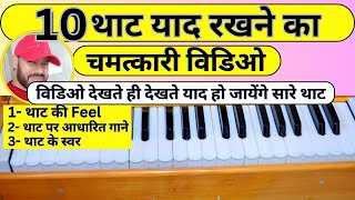 THAAT - 10 थाट को आसानी से याद करने का चमत्कारी विडिओ - 10 Thaat On Harmonium, Easily Learn 10 Thaat