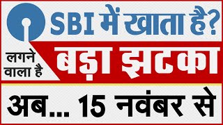सभी SBI बैंक खाता वालों के लिए 3 बड़े अपडेट, नए नियम- 15 नवंबर से लगेगा एक्स्ट्रा चार्ज sbi news