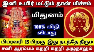 மிதுனம்ராசி−சனி ஆரம்பம் இனி உயிர் மட்டும் தான் மிச்சம்