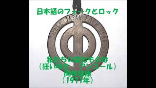 岡林信康 - 私たちの望むものは（狂い咲き   アンコール）(1971年）