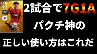 パクチソンの正しい使い方【ウイイレアプリ2020】