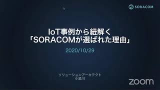 2020年10月29日（木）Hello SORACOM Online テクノロジー編