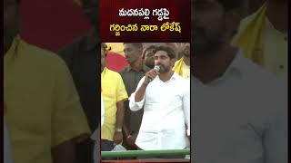 మదనపల్లి గడ్డపై గర్జించిన నారా లోకేష్ | #NaraLokesh | #YuvaGalamPadayatra | #Shorts | Mango News