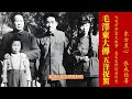 《毛泽东大传》第六卷 五洋捉鳖 第02章 中英字幕 chinese and english subtitles