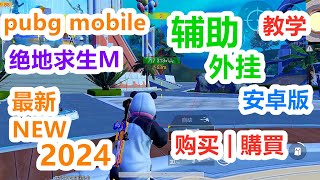 最新 PUBG MOBILE 外挂 安卓 2024 | pubg外挂购买 | 免費下载 教学 | pubg mobile外挂购买 | 绝地求生 手 游 外挂 | pubg外挂辅助 | 锁头和加速 官网