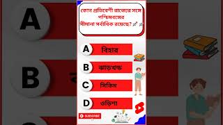 কোন প্রতিবেশী রাজ্যের সঙ্গে পশ্চিমবঙ্গের সীমানা সর্বাধিক#short #bengali_gk #general_knowledge