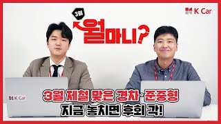 [케이카 월마니 3월] 봄 중고차 시장, 대세 차종 궁금하시죠? l kcar, k카