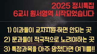 대치동 빅마우스) 2025 정시특집, 이과들이 교차지원 하면 안되는 학교와 특정과목 망친 사람들이 봐야하는 학교 총정리!!