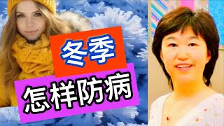 冬天怎样防病？｜冬季四藏藏什么？｜How to stay healthy in winter? ｜Dr. Fish助你健康快乐