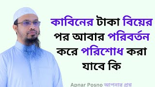 কাবিনের টাকা বিয়ের পর আবার পরিবর্তন করে পরিশোধ করা যাবে কি