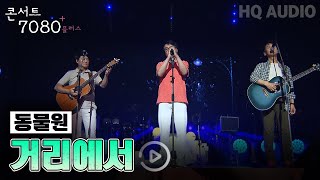 거리에서-동물원 | 콘서트 7080+ 응답하라 순수시대 | KBS제주 20240907 방송