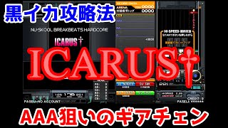 【難曲攻略】ICARUS† AAA狙いのギアチェン【no4xtk】