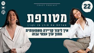 פרק 22- איך ליצור קריירה משמעותית מתוך ערך עצמי גבוה עם מורן פז וקנין