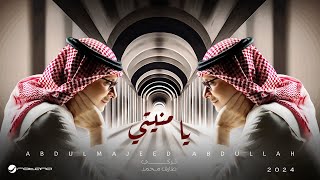 Abdul Majeed Abdullah - Ya Monyati | 2024 | عبدالمجيد عبدالله - يا منيتي