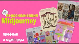 Персонализация в MidJourney: профили и мудборды. Новое обновление!