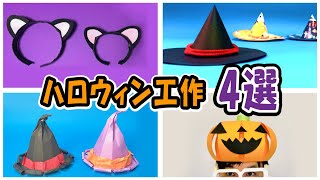 【ハロウィン工作】4選！カボチャの帽子、魔女の帽子、猫耳カチューシャの作り方〈おすすめ秋の工作〉【園児～小学生】ママパパ保育士の為の工作カタログ！必見