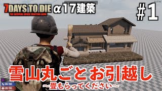 【建築】雪山丸ごとお引越し  7 Days to Die A17で建築 #1