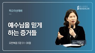 [KCPCH 목요여성예배] 2025년 2월 20일 설교 - 예수님을 믿게 하는 증거들 (요한복음 5 :31-39)