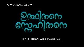 അവന്‍ എന്നെ വിളിച്ചത് ദാസന്‍ എന്നല്ല സ്നേഹിതന്‍ എന്നാണ്