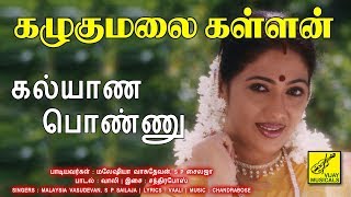 கல்யாண பொண்ணு - கழுகுமலை கள்ளன் || KALYANA - KAZHUGUMALAI KALLAN || VIJAY MUSICALS