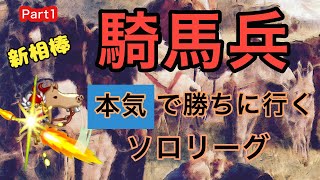 【城ドラ】新相棒⁉騎馬兵で行く本気のソロリーグ【Part1】