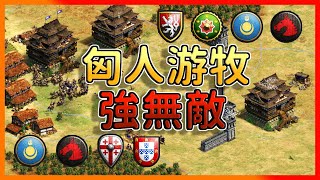 【世紀帝國2決定版】游牧匈人野馬做壞了？GL陸地游牧大戰中國團隊4V4！