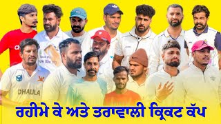 🔴Rahime K \u0026 Taravali(Ferozepur) Cricket Cup 1st Day Live Telecast @coscocricketlivenakodar5639