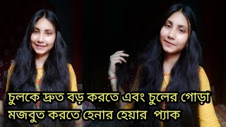 চুলকে দ্রুত বড় করতে এবং চুলের গোড়া মজবুত করতে Henna Hair Pack🤗 #subscribe #henna