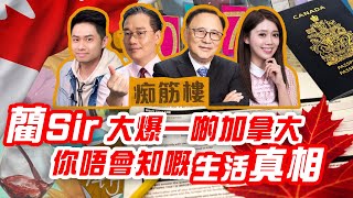 加拿大放寬救生艇計劃係港人福音？藺Sir大爆一啲你唔會知嘅生活真相 【痴筋樓避難所 EP11】潮、搗、飲、吹｜《彭偉新 藺常念 MrChau 李元玄 》2023-07-15