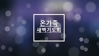 2023년 1월 7일(토) 온 가족 새벽 기도회