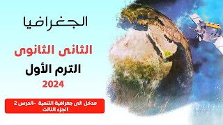 دور التقنيات الحديثة في التنمية الاقتصادية | الدرس الثاني | جغرافيا | 2 ثانوي | كتاب الامتحان