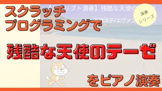 【スクラッチ】残酷な天使のテーゼ/高橋洋子 を演奏してみた！