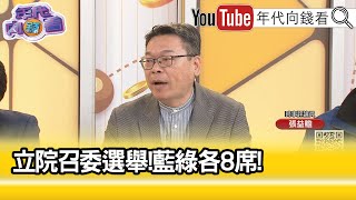 精彩片段》張益贍:#柯文哲 耍了#傅崐萁 ...【年代向錢看】2024.02.29@ChenTalkShow