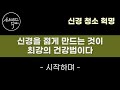 진짜 알짜배기 건강법 39만 명 진료 뇌신경 명의가 알려주는 획기적인 방법 이렇게 하세요 온갖 통증 질병 싹 사라집니다 신경 청소법 책읽어주는여자 건강 오디오북