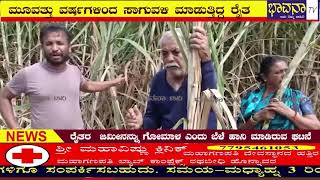 Bhavana Tv News ಸಾಗುವಳಿ ಮಾಡುತ್ತಿದ್ದ ರೈತರ  ಜಮೀನನ್ನು ಗೋಮಾಳ ಎಂದು ಬೆಳೆ ಹಾನಿ ಮಾಡಿರುವ ಘಟನೆ  ನಡೆದಿದೆ