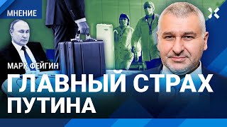 ФЕЙГИН: Главный страх Путина. Ни сантиметра кала не пропадет зря. Зачем всё собирают в чемоданчики