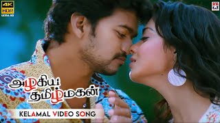 Azhagiya Tamil Magan Movie Songs | Kelamal Kaiyile HD Video Song | Vijay | Shriya | AR Rahman