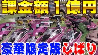 【課金額１億円】廃課金者集めて豪華限定版しばりしたらカオスすぎてヤバかったwww