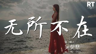 吳莫愁 - 無所不在『wow～ 我夢想正嗨』【動態歌詞Lyrics】