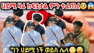 🛑ሀይሚ ዛሬ ከፍቷታል ምን ተፈጠረ ግን ሀይሚ ነች ወይስ ሌላ🙄😂🙊#አብርሽ #ethiopian