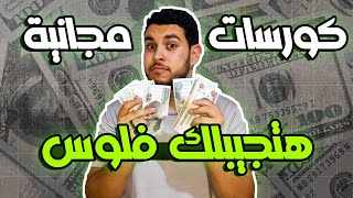 5 كورسات اتعلمهم وهتلاقي شغل بسرعة🔥