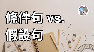 【EP20】條件句還是假設句? 到底有沒有「與事實相反」? 8分鐘讓你一次讀懂條件句和假設句｜學測英文必考【Conditional Clause】