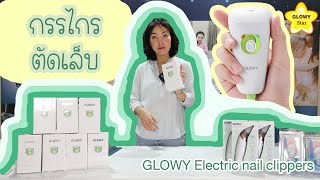 GLOWY Electric nail clippers กรรไกรตัดเล็บไฟฟ้า