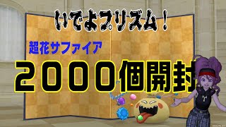 【ドラクエ１０】超おたから花サファイアでプリズムを狙え！２０００個開封