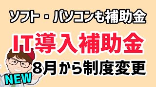 新情報・ソフトもハードも対象・IT導入補助金8月から大幅な制度変更・事務局変更へ・サービスデザイン推進協議会と凸版印刷【中小企業診断士YouTuber マキノヤ先生】1457回