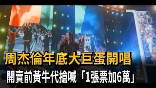 保證有票？周杰倫年底攻大巨蛋 黃牛代搶喊「1張加6萬」－民視新聞