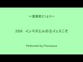 ３５６　インマヌエルの主イェスこそ　～讃美歌２１より～